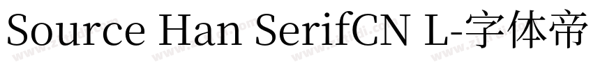 Source Han SerifCN L字体转换 Source Han SerifCN L字体转换